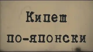 Кипеш по-японски