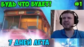 Папич играет в 7 дней лета  Lost Alpha! Будь что будет! 1