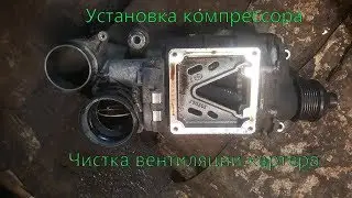 Replacing the PCV valve - installing a compressor on the M271