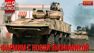 ФАРМИМ СЕРЕБРО с НОВОЙ ЭКОНОМИКОЙ в War Thunder