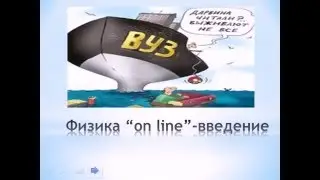 Физика он лайн pptx