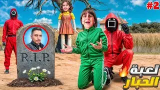 لعبة الحبار بأرض الواقع الجزء الثاني/خطفوا بابا وأجبروا ذهب وألماس يأنقذوا حياته😱