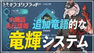 【竜輝システム】まさかの竜語枠追加！性能的にもパッシブの上を行く内容に震える【コード：ドラゴンブラッド】