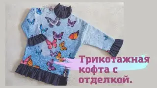 Трикотажная кофта по выкройке Бурда.