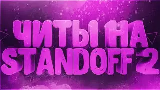 🔥Новый Рабочий Чит ПМТ На Standoff 2 0.12.4🔥 💥 Скинченджер 💥 АИМ 💥 Читы на Standoff 2 💥