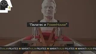 Пилатес и PowerHouse