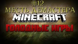 #13 - Месть ДЕМАСТЕРА