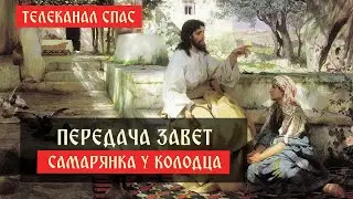 Самарянка у колодца. Чем мы на нее похожи? | Телеканал Спас | Завет