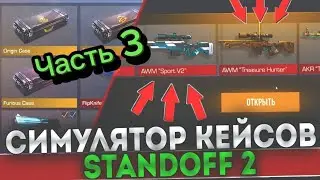 Открываем кейсы симулятор кейса часть 3