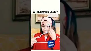 А так можно было? #shorts