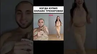 Когда купил онлайн тренировки... 😆 #онлайнфитнес #фитнес #онлайнтренировки #фитнестренерекб