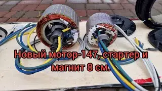Новые моторы  147 статор  для улучшение динамики. 💪🔥