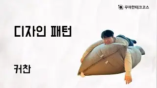 [10분 테코톡] 커찬의 디자인 패턴