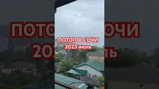 Сочи затопило ливнями, Эвакуация людей в Адлере 