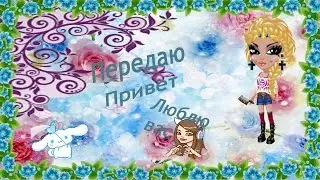 ВЛОГ:Передаю привет