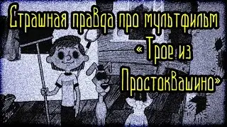 Страшная ПРАВДА про мультфильм «Трое из Простоквашино» (Страшные Факты)