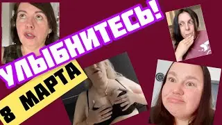 Улыбнитесь, мои любимые!! С 8 марта!! Ваш Серафим.