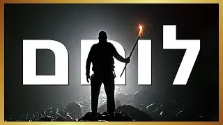 אני לוחם!!!