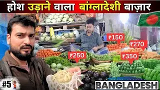 HOW EXPENSIVE IS DHAKA BANGLADESH ? | Vegetable market Dhaka Bangladesh 🇧🇩