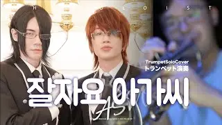 【トランペット】잘자요 아가씨 /ASMRZ  - 晚安大小姐 | TTM Winds