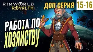 РАБОТА ПО ХОЗЯЙСТВУ! #15-16(Доп. серия) RimWorld Royalty 1.1 прохождение | Римворлд роялти