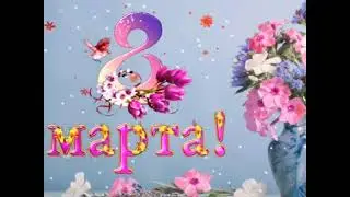 С 8 марта!