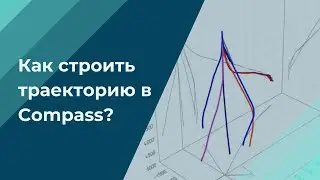 Как строить траекторию в Compass?