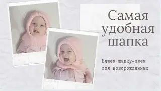 Вяжем  Детскую шапку Шлем на пуговице для новорожденных. Часть 1