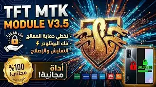 تحميل أداة TFT MTK Module V3.5 المجانية 100% | فك حساب جوجل وتخطي حماية المعالج لجميع الهواتف