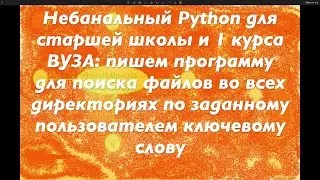 Небанальный Python для школьников и первокурсников: пишем программу поиска файлов по ключевому слову