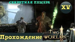 Two Worlds 2 ➤ [Walkthrough #15] ➤Revenge on the Thunder Tribe! Mystery of the stone bridge