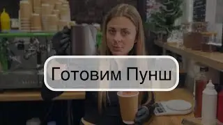 Пунш. Кофейня «Каву візьми»