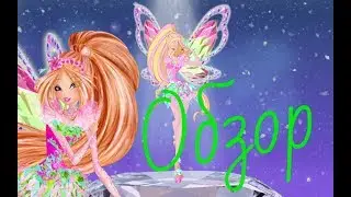 Обзор на куклу Winx club Флора (Тайникс)