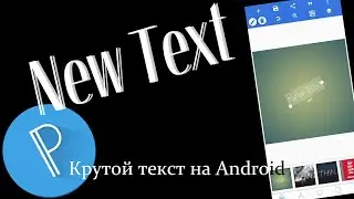 Крутой текст на Android | Pixellab | Android
