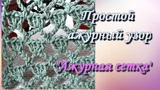 Простой ажурный узор "Ажурная сетка".