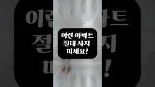 절대 사면 안되는 아파트 특징