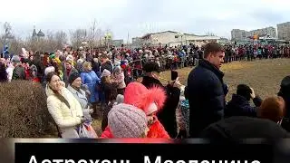 Астрахань. Масленица 2020
