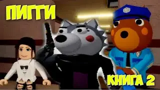 НОВАЯ ПИГГИ Книга 2 Делаю концовку Piggy Book 2 roblox эпизод 1