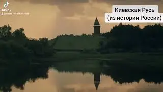 Киевская Русь (из истории России) #россия #Москва #Ростов #украина#shorts #short