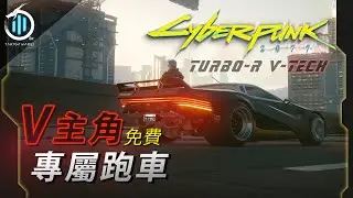 免費取得「V」主角專屬跑車 TURBO-R V-TECH 完整任務攻略！無主線劇透【電馭叛客 Cyberpunk 2077】瀧川零