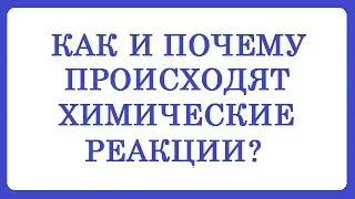 Как и почему происходят химические реакции?