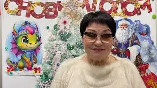 Поздравление с Новым Годом!