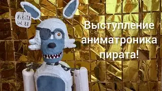 Выступление аниматронника пирата. Тест робота пирата.