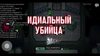 ИДИАЛЬНЫЙ УБИЙЦА AMONG US
