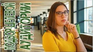 ПОДБОР ЦЕЛЕВОЙ АУДИТОРИИ [ОТКРЫТИЕ ЗАВЕДЕНИЯ HORECA]