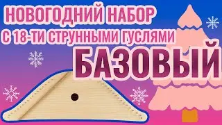 Новогодний набор с 18-струнными гуслями. Базовый