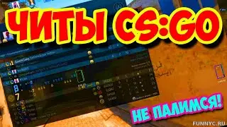 🔥 Бесплатный чит на КС ГО 🔵 Лучший чит для CS:GO 🔴 Читы на КС:ГО 🔵 Скачать читы