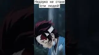 #shorts #ютуб #аниме #anime #круто #demonslayer #незуко #tanjiro #клинокрассекающийдемонов #топ