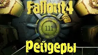 Fallout 4 #2 Рейдеры!!!