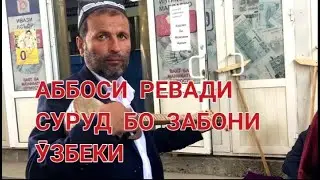Аббоси Ревади суруд бо забони Ӯзбеки (2021)
